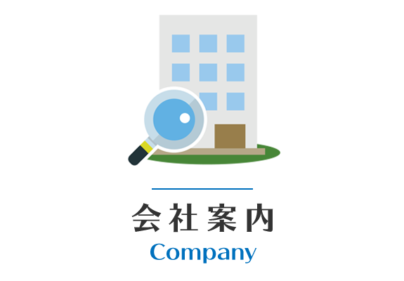 会社案内