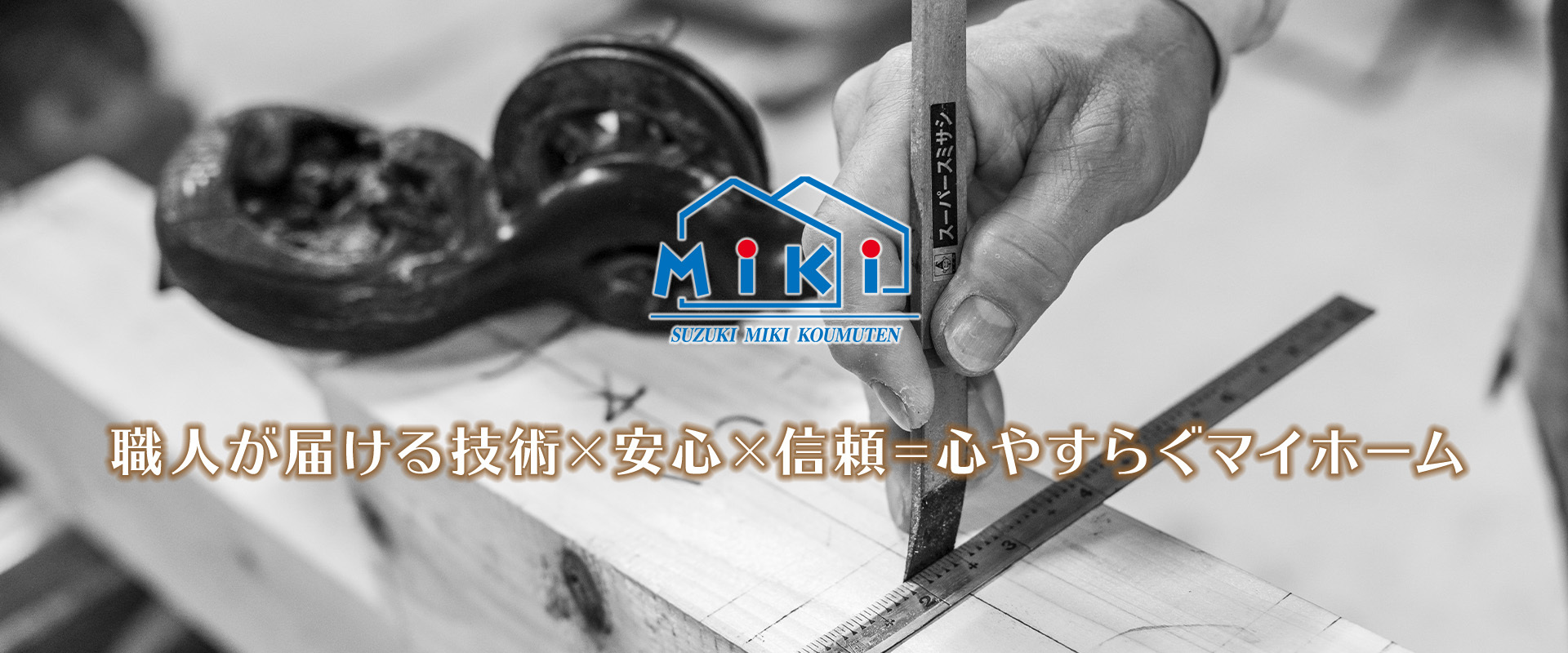 職人が届ける技術×安心×信頼=心やすらぐマイホーム