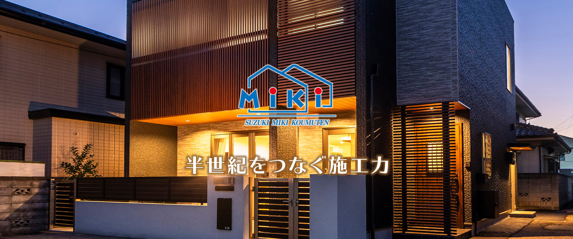半世紀をつなぐ施工力