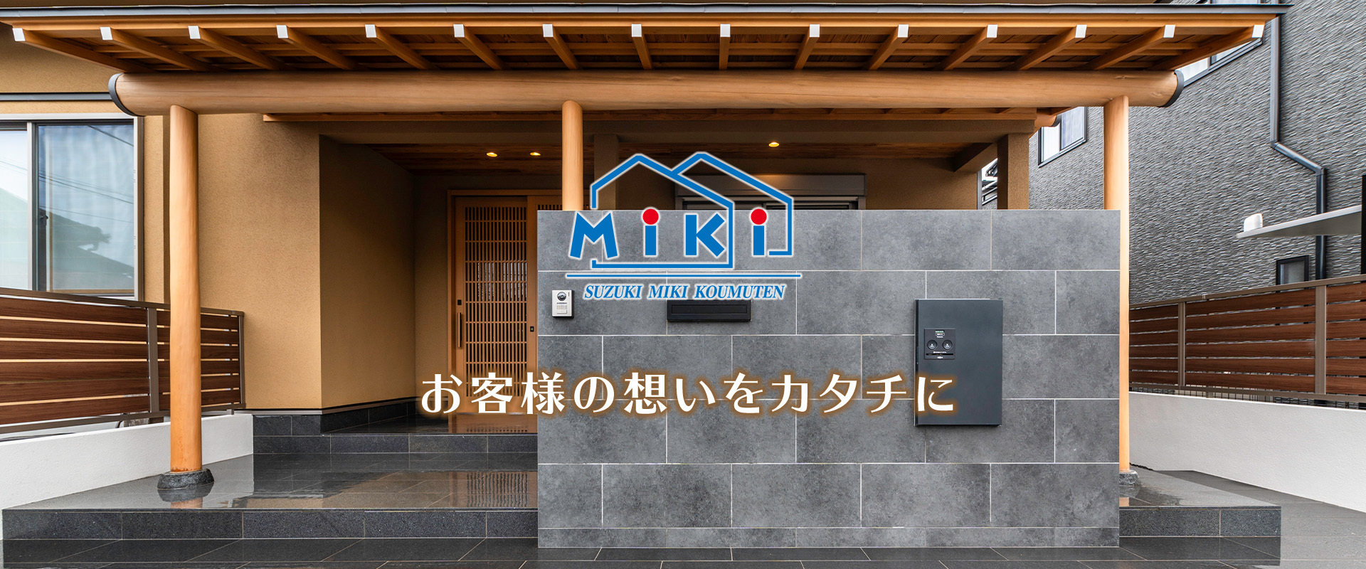 お客様の想いをカタチに